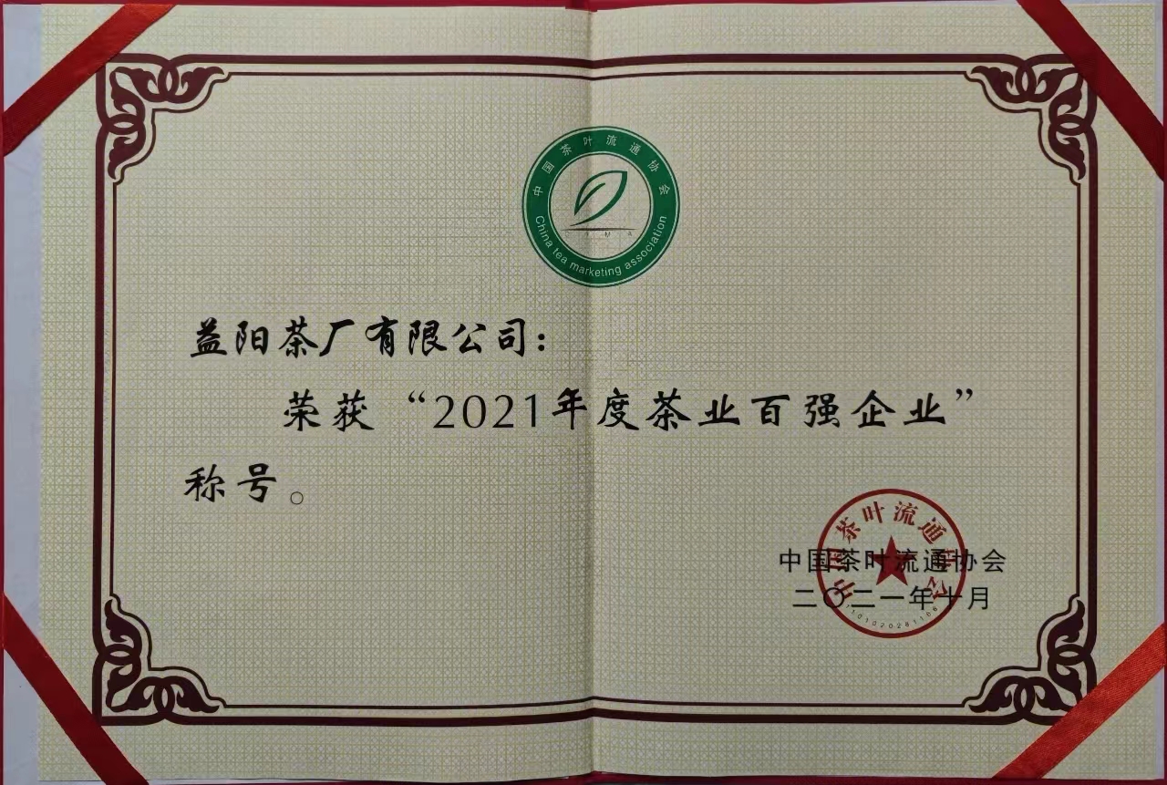 2021年度茶業(yè)百強(qiáng)企業(yè)