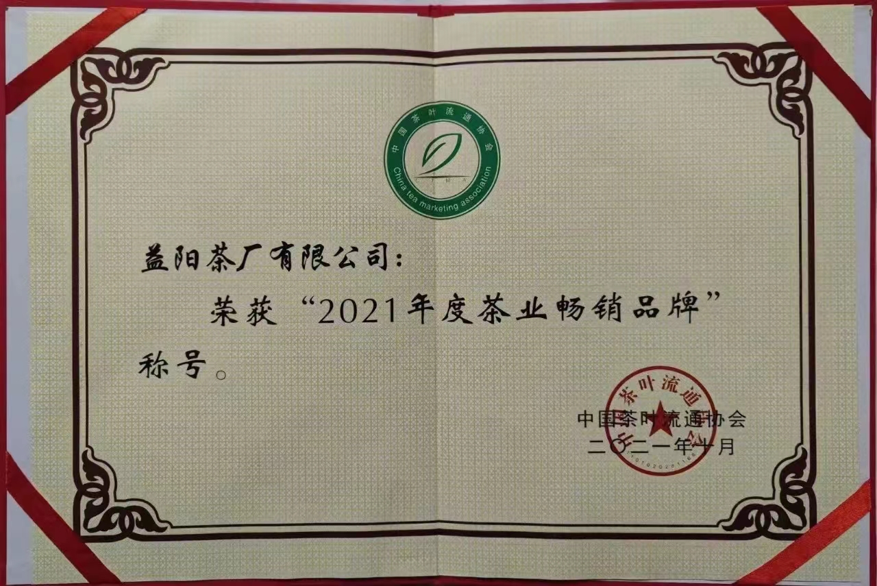 2021年度茶業(yè)暢銷品牌