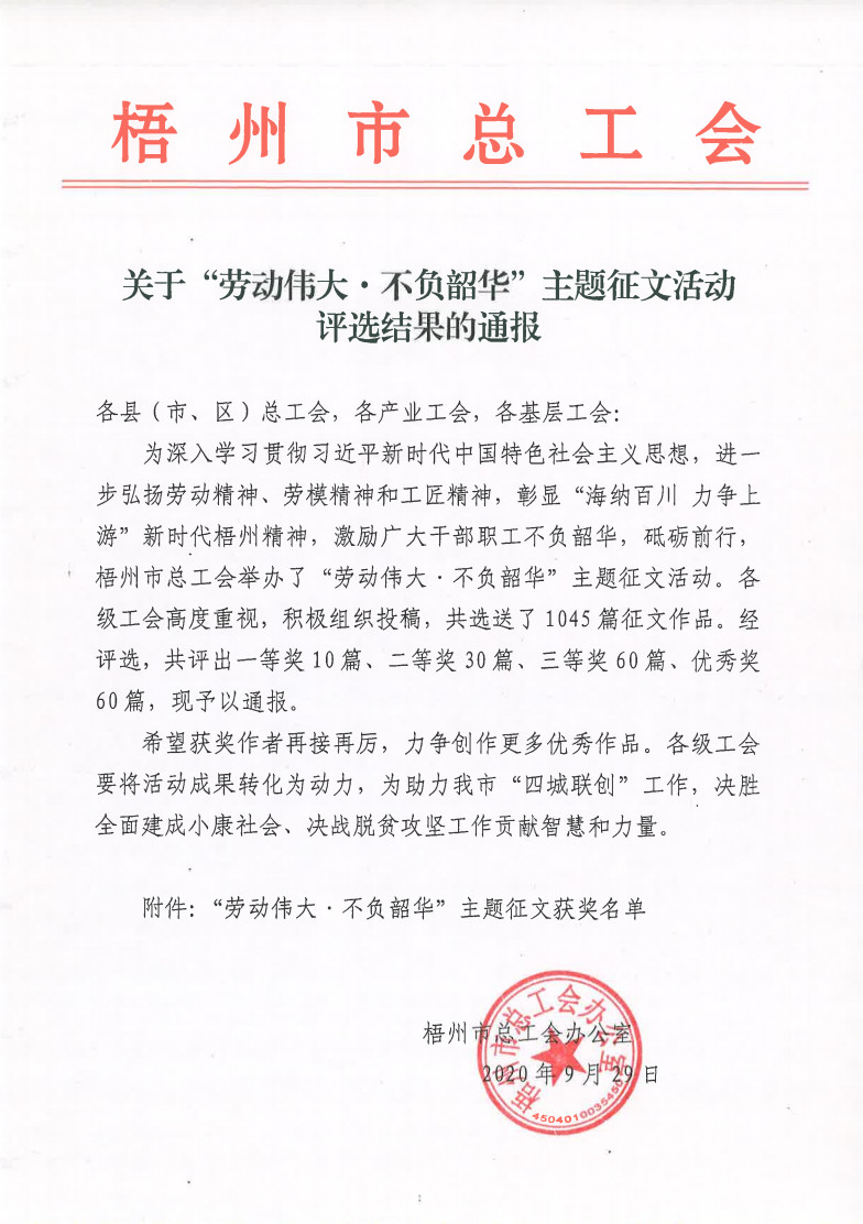 2020年“勞動偉大•不負韶華”主題征文活動評選結(jié)果的通報.jpg