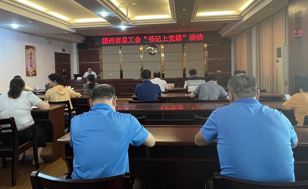 【書記上黨課】勤勉履職，建設(shè)清廉機(jī)關(guān) 努力開創(chuàng)新時代工會工作新局面