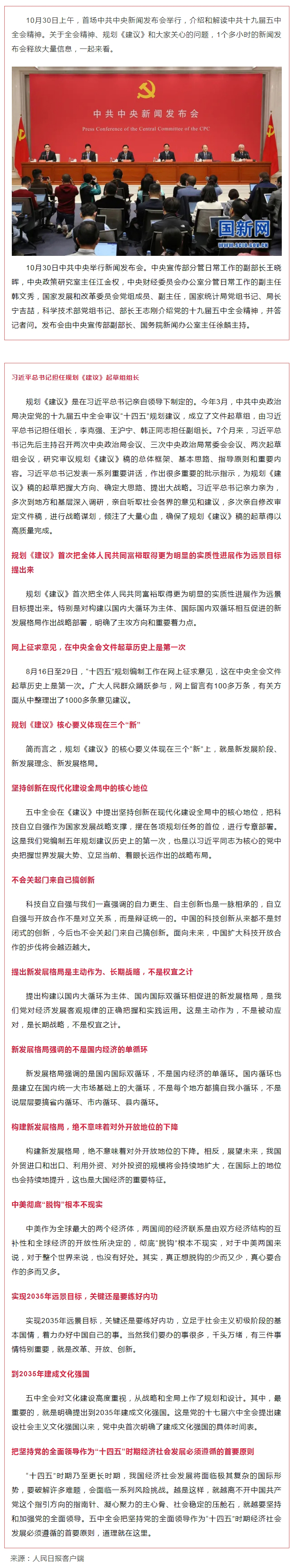 首場(chǎng)中共中央新聞發(fā)布會(huì)，解讀五中全會(huì)精神，信息量很大！.jpg