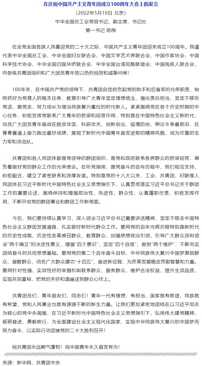 陳剛在慶祝中國共產(chǎn)主義青年團成立100周年大會上的發(fā)言.png