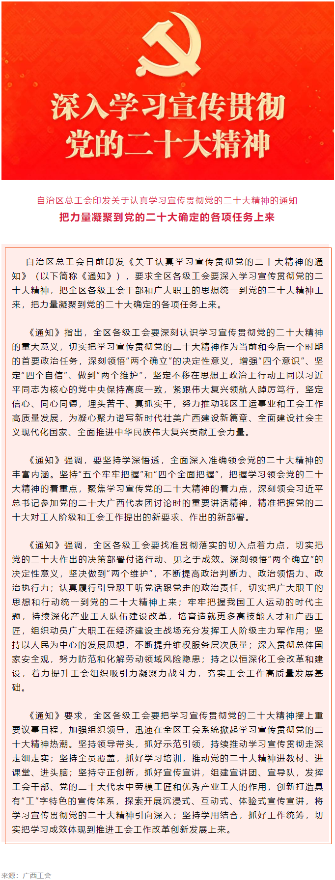 自治區(qū)總工會印發(fā)關(guān)于認(rèn)真學(xué)習(xí)宣傳貫徹黨的二十大精神的通知.png