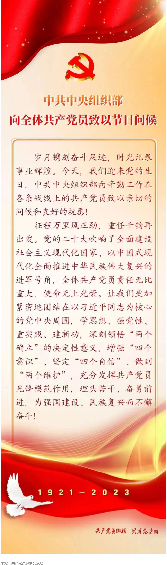 中共中央組織部向全體黨員致以節(jié)日問(wèn)候.png