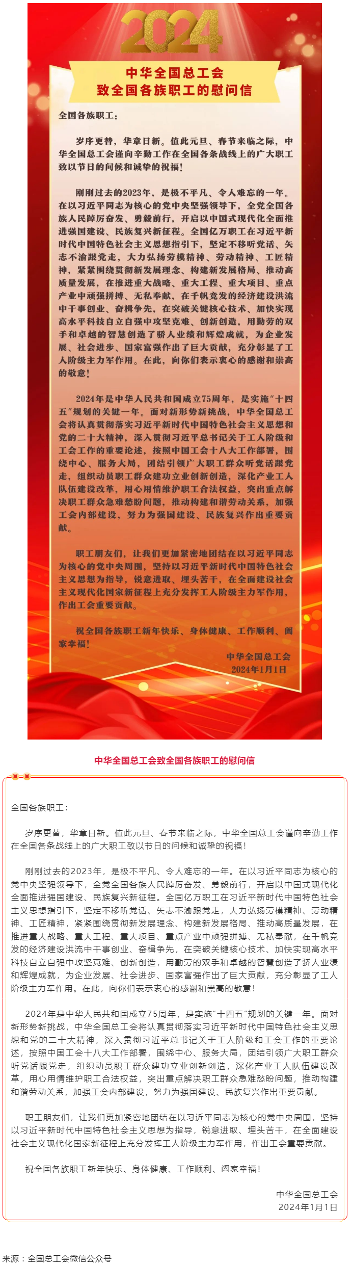 中華全國總工會致全國各族職工的慰問信.png