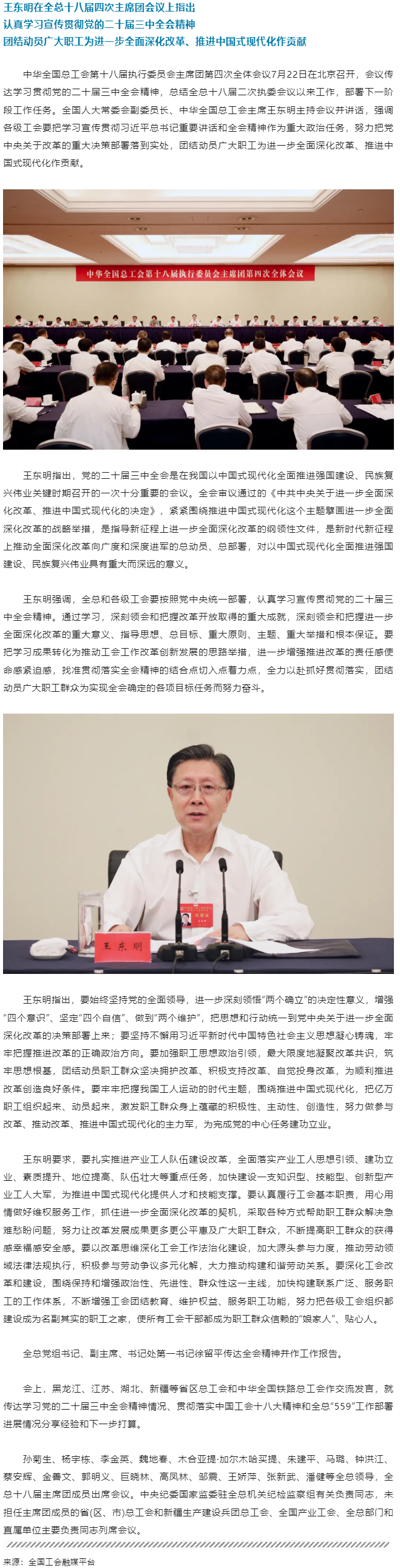 王東明：認(rèn)真學(xué)習(xí)宣傳貫徹黨的二十屆三中全會(huì)精神 團(tuán)結(jié)動(dòng)員廣大職工為進(jìn)一步全面深化改革、推進(jìn)中國(guó)式現(xiàn)代.png