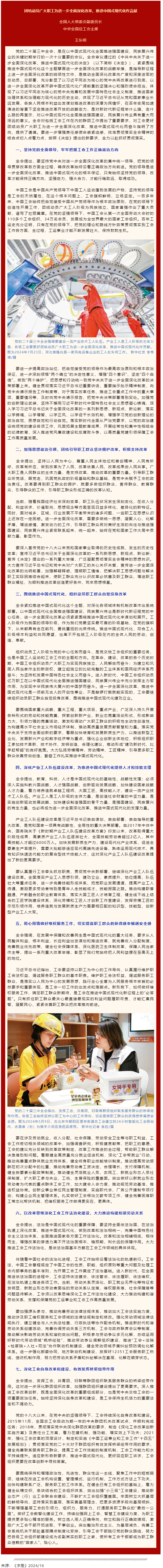 王東明：團(tuán)結(jié)動(dòng)員廣大職工為進(jìn)一步全面深化改革、推進(jìn)中國式現(xiàn)代化作貢獻(xiàn).png