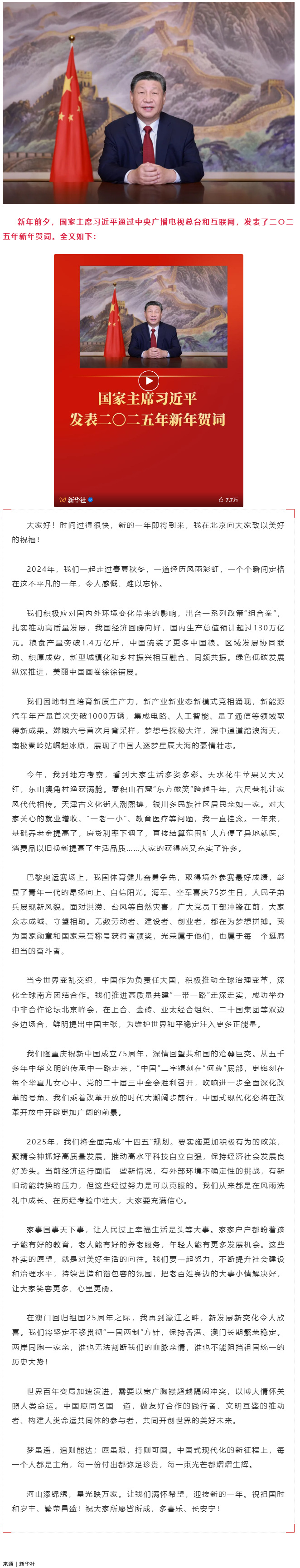 國家主席習(xí)近平發(fā)表二〇二五年新年賀詞.png