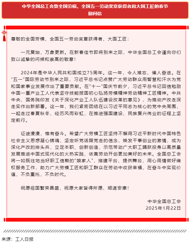 中華全國總工會(huì)致全國勞模、全國五一勞動(dòng)獎(jiǎng)?wù)芦@得者和大國工匠的春節(jié)慰問信.png