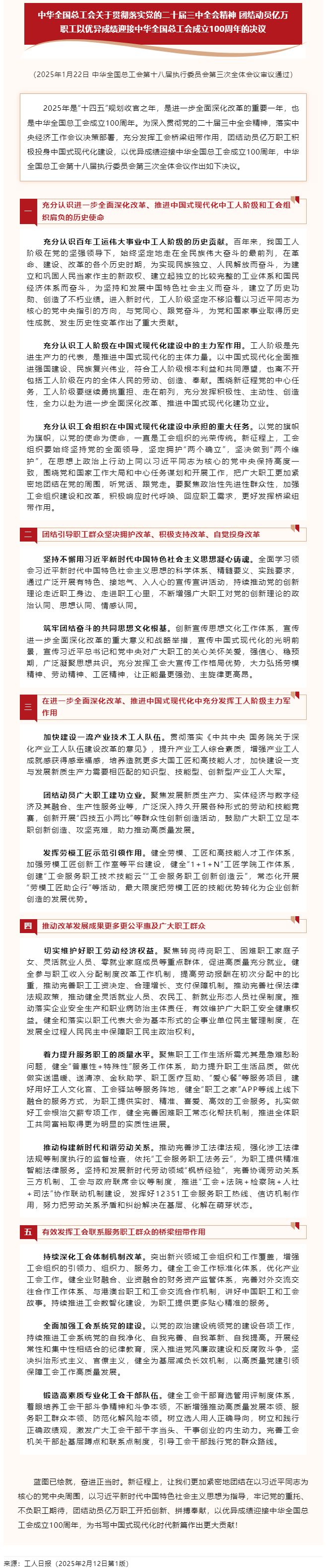 中華全國總工會(huì)關(guān)于貫徹落實(shí)黨的二十屆三中全會(huì)精神 團(tuán)結(jié)動(dòng)員億萬職工以優(yōu)異成績(jī)迎接中華全國總工會(huì)成立1.png