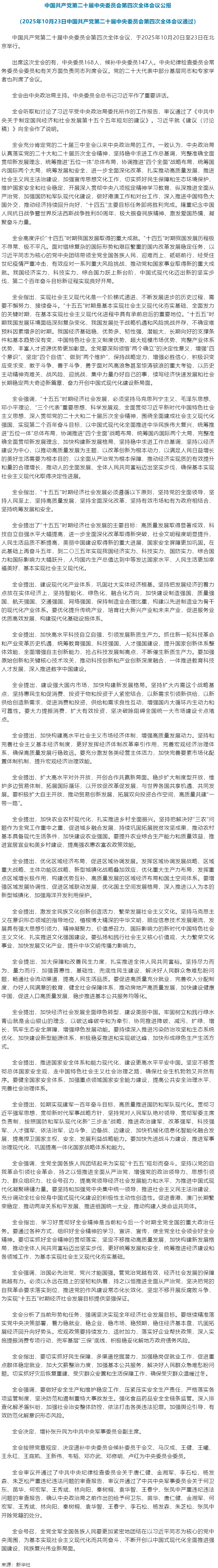 中國共產黨第二十屆中央委員會第四次全體會議公報.png