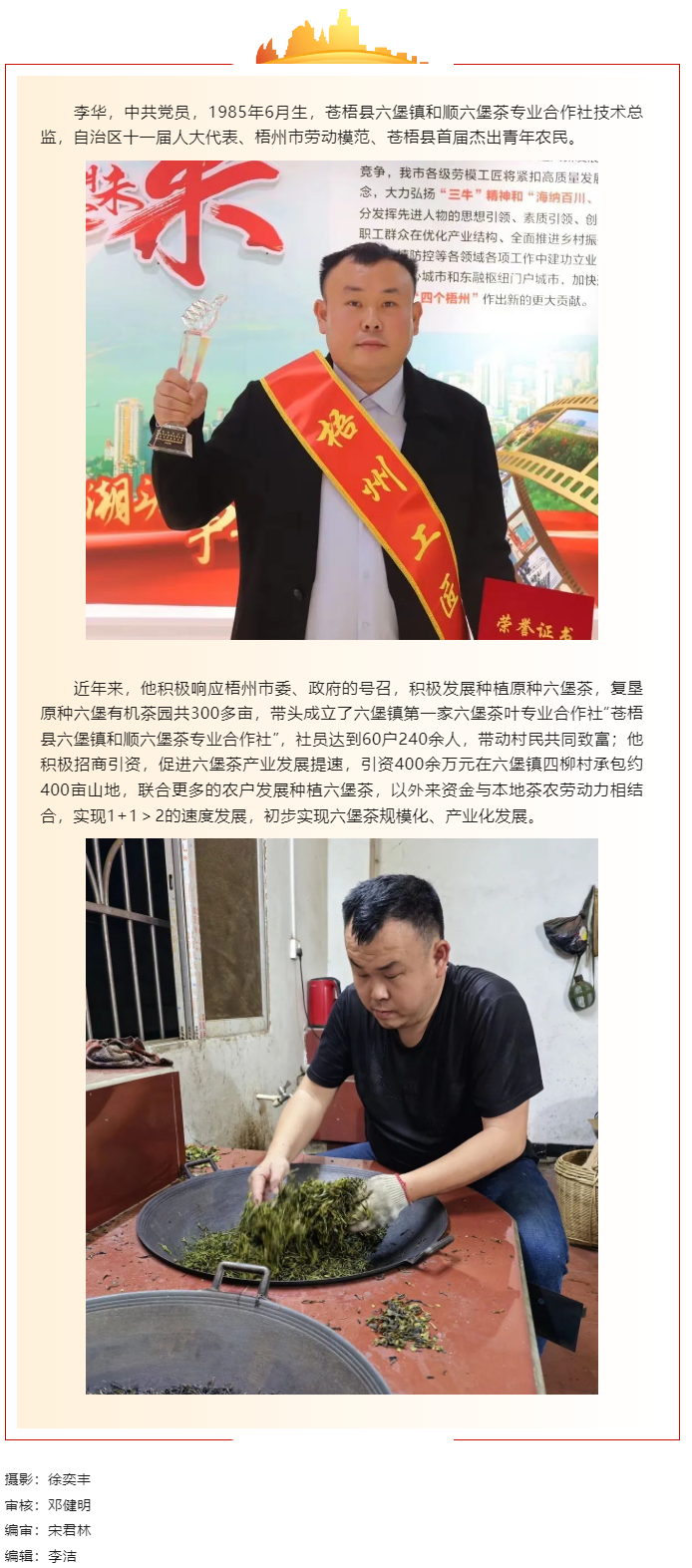【勞動(dòng)創(chuàng)造幸福】2023年“梧州工匠”李華：六堡茶的“追夢(mèng)人”.png