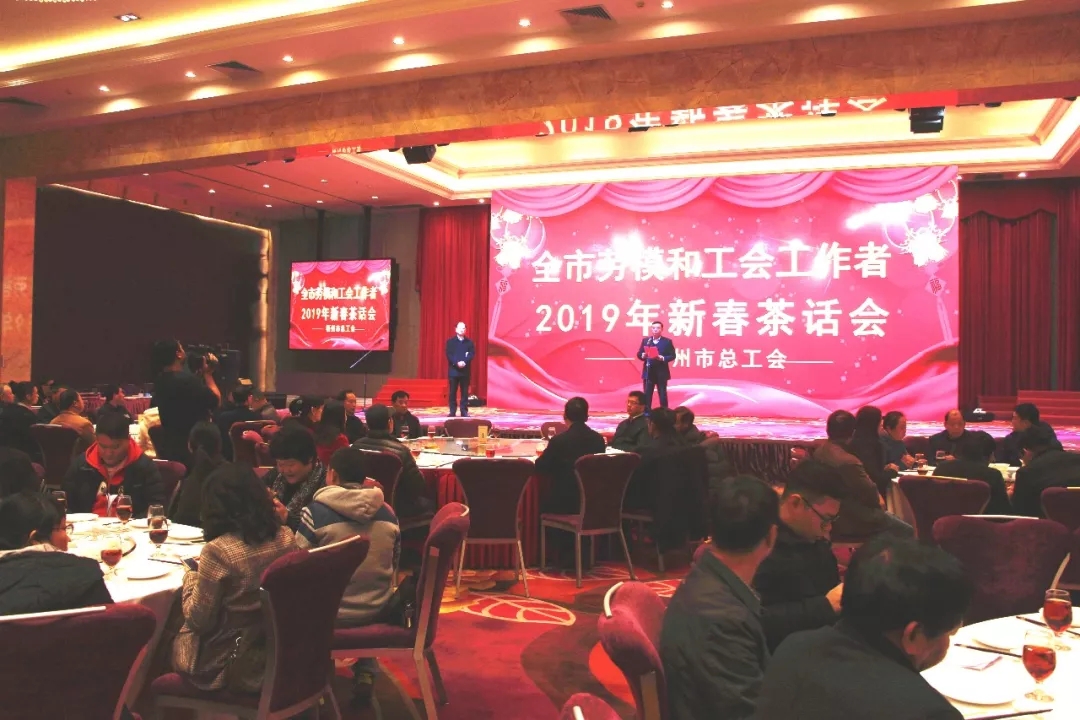 唱響新時(shí)代奮斗者之歌 l市總工會(huì)舉行勞模和工會(huì)工作者新春茶話(huà)會(huì)