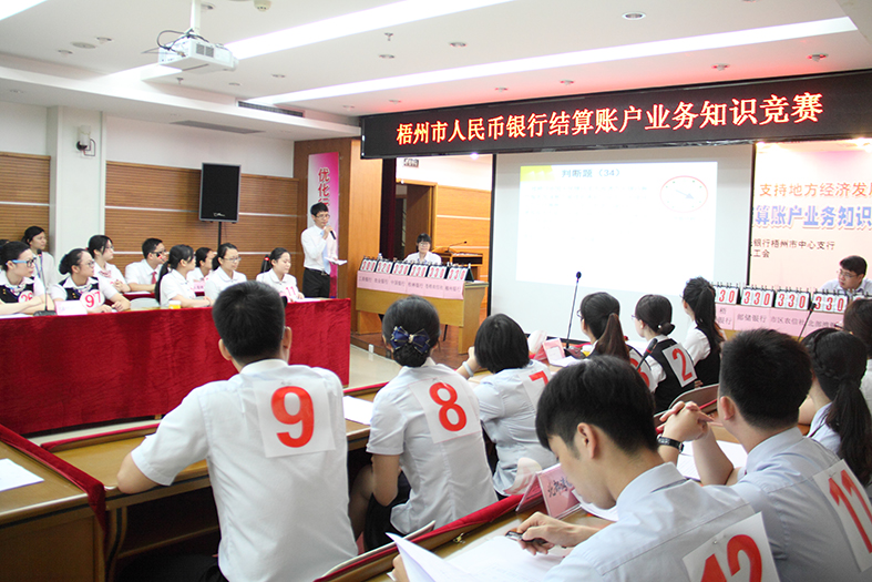 “梧州市人民幣銀行結(jié)算賬戶業(yè)務(wù)知識競賽”圓滿落幕