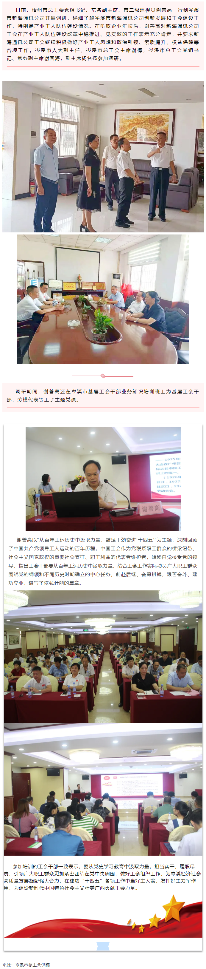 市總工會領(lǐng)導到岑溪市調(diào)研產(chǎn)業(yè)工人隊伍建設(shè)工作并為基層工會干部上黨課.png