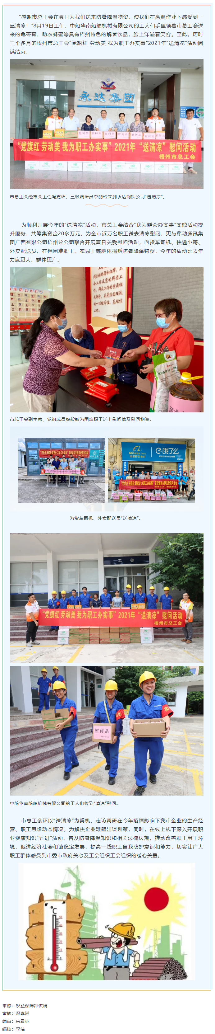 【我為群眾辦實(shí)事】市總工會2021年“送清涼”活動圓滿結(jié)束.png