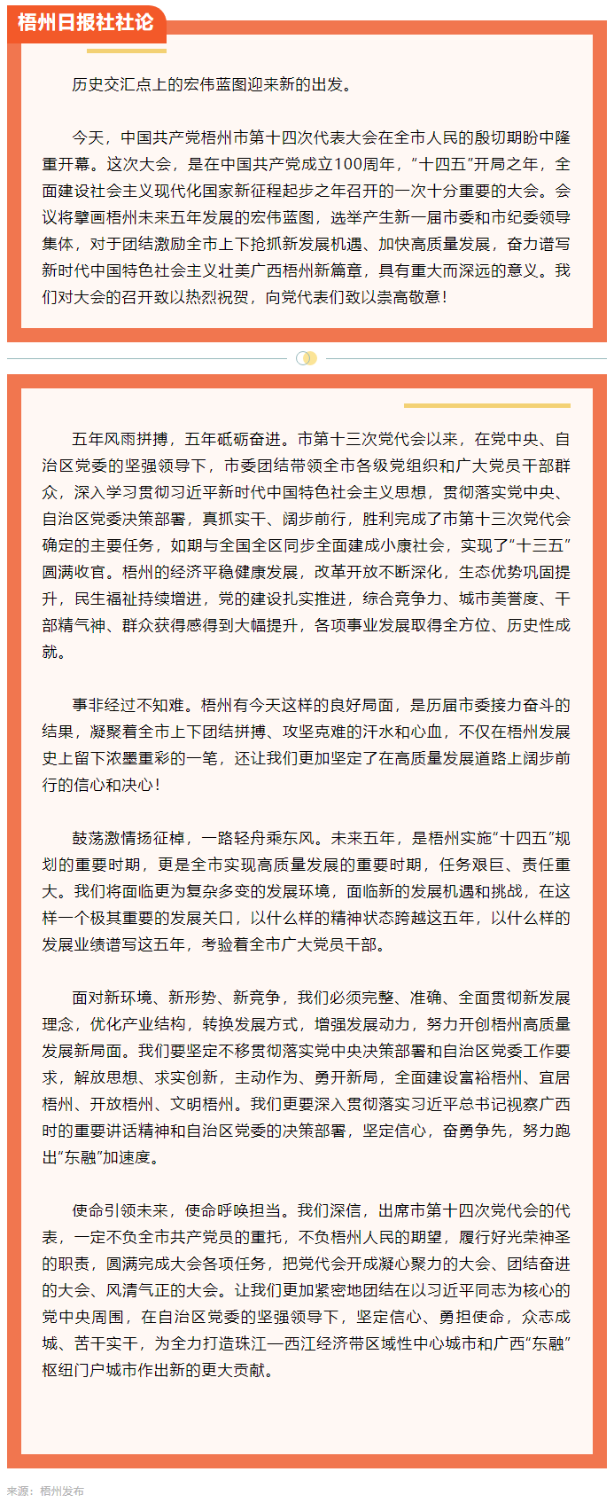 新的趕考路上創(chuàng)造梧州高質(zhì)量發(fā)展新輝煌丨熱烈祝賀中國(guó)共產(chǎn)黨梧州市第十四次代表大會(huì)開幕.png