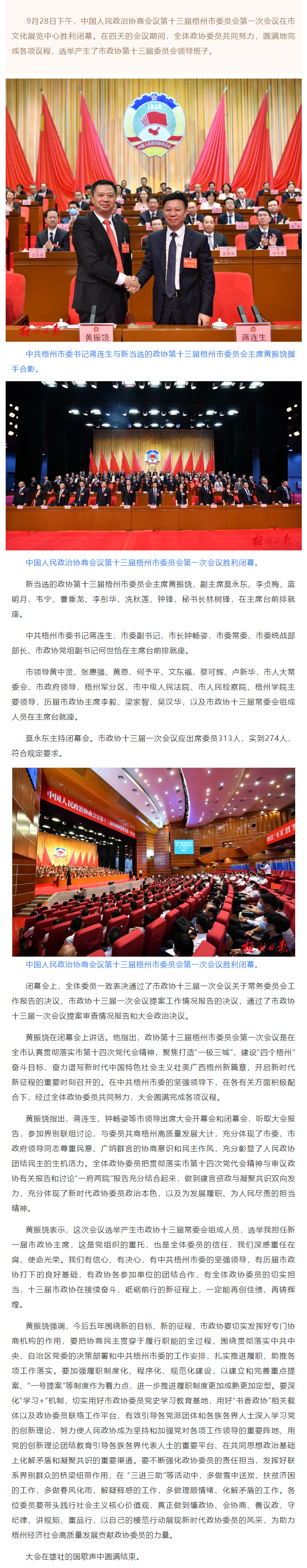 市政協(xié)十三屆一次會議勝利閉幕丨蔣連生鐘暢姿在主席臺前排就座，黃振饒講話.png