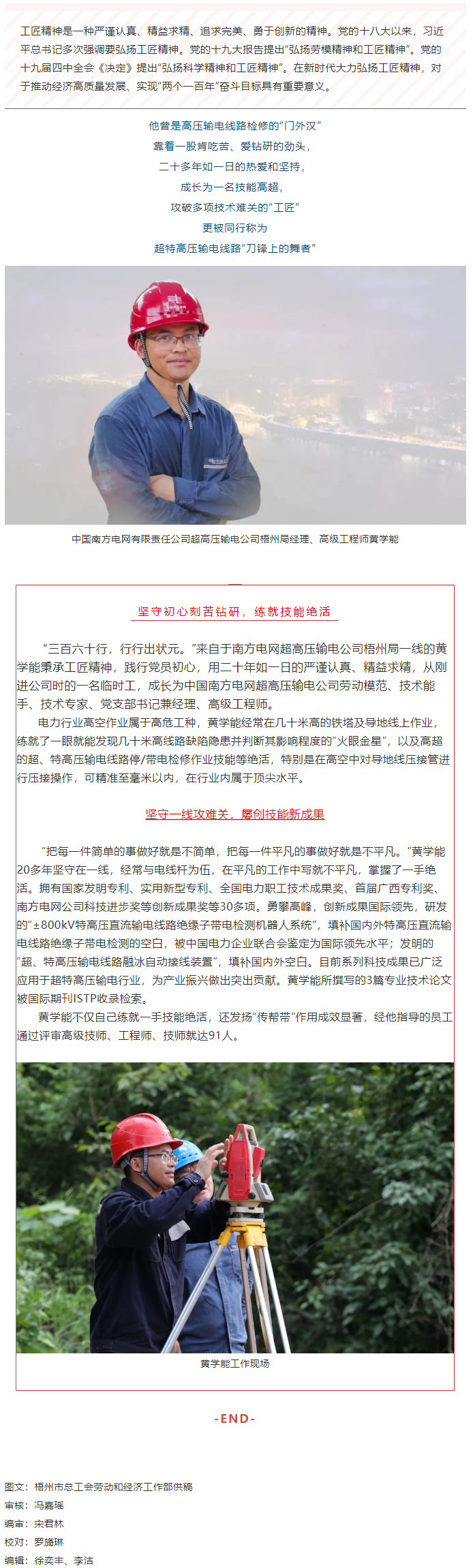 【初心鑄匠心】黃學能：超特高壓輸電線路“刀鋒上的舞者”.png
