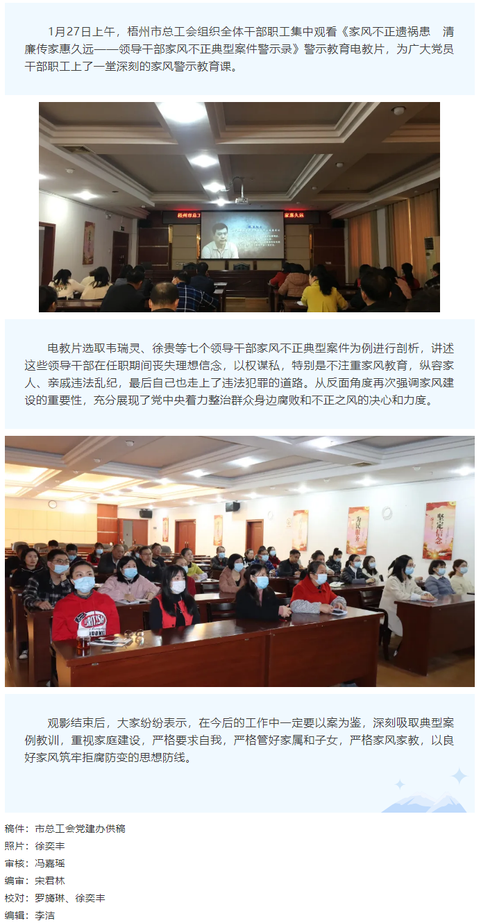 市總工會組織干部職工觀看《家風(fēng)不正遺禍患  清廉傳家惠久遠——領(lǐng)導(dǎo)干部家風(fēng)不正典型案件警示錄》警示教.png