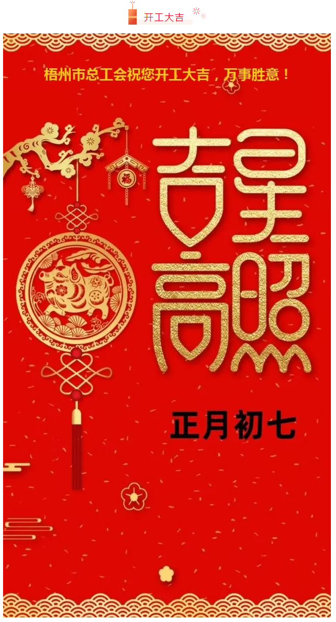 開工大吉——梧州市總工會祝您萬事如意！.png