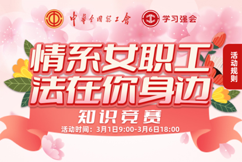 “情系女職工·法在你身邊”知識競賽開賽！獎品等你來拿！