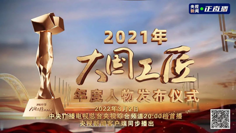 今晚8點！2021年“大國工匠年度人物”名單揭曉！