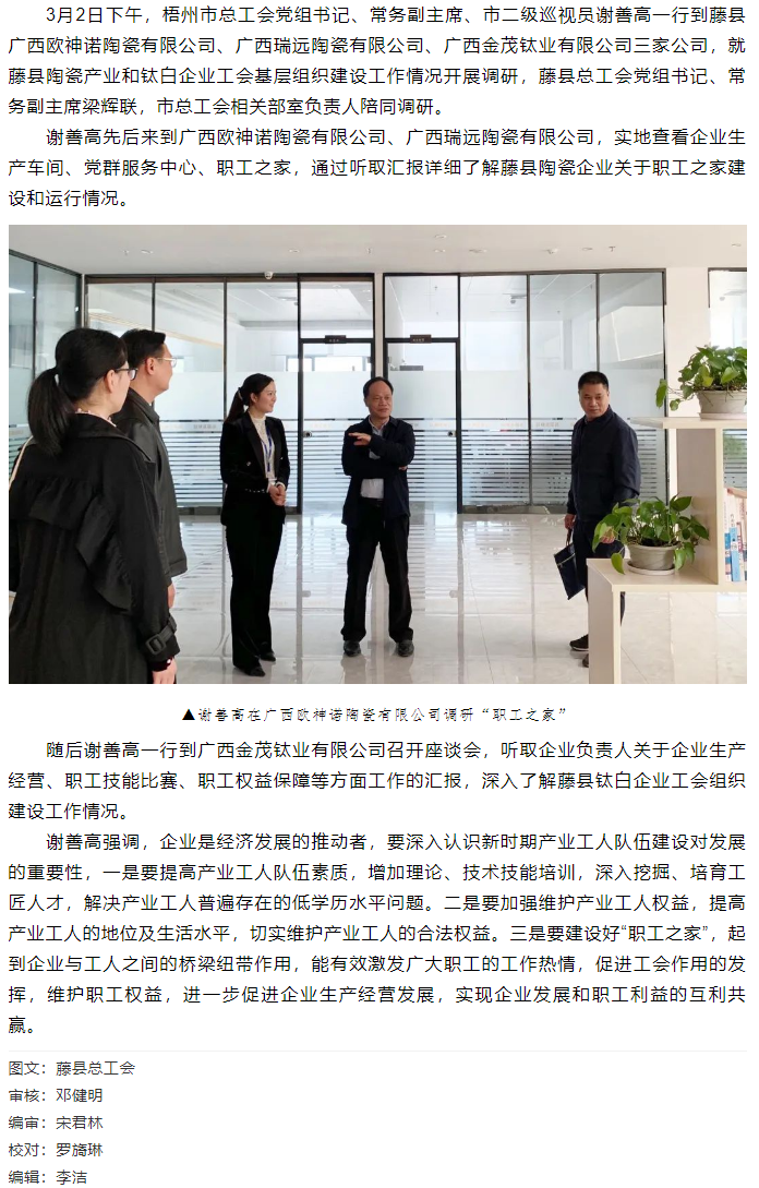 【走基層】謝善高到藤縣調研陶瓷產業(yè)和鈦白企業(yè)工會基層組織建設工作情況.png