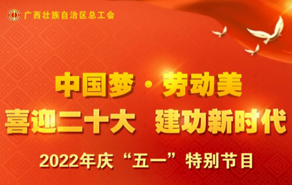 自治區(qū)總工會(huì)慶“五一”特別節(jié)目征集活動(dòng)火熱開(kāi)啟！