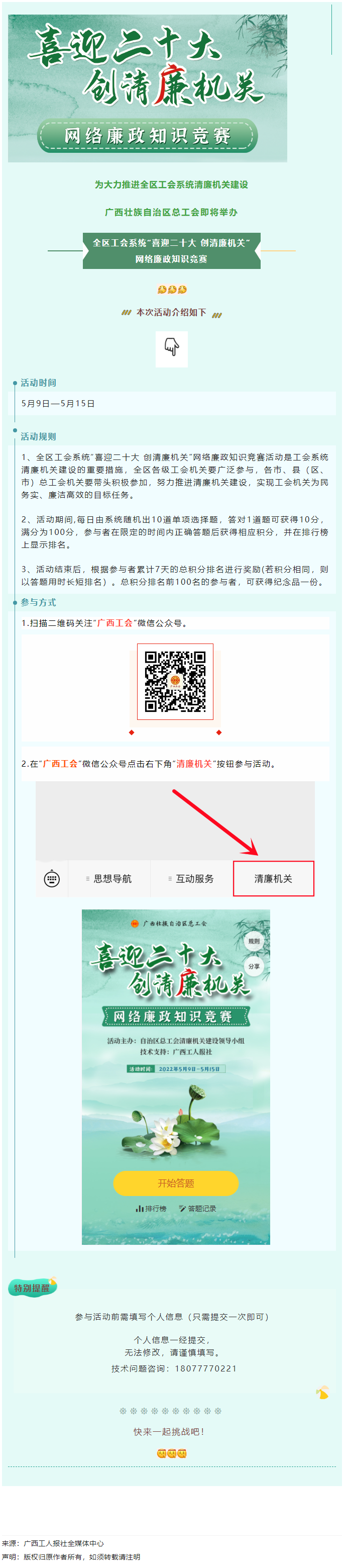 全區(qū)工會(huì)系統(tǒng)“喜迎二十大 創(chuàng)清廉機(jī)關(guān)”網(wǎng)絡(luò)廉政知識(shí)競(jìng)賽即將啟動(dòng)！.png