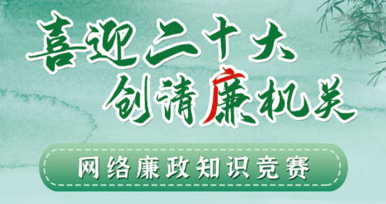 全區(qū)工會(huì)系統(tǒng)“喜迎二十大 創(chuàng)清廉機(jī)關(guān)”網(wǎng)絡(luò)廉政知識(shí)競(jìng)賽即將啟動(dòng)！