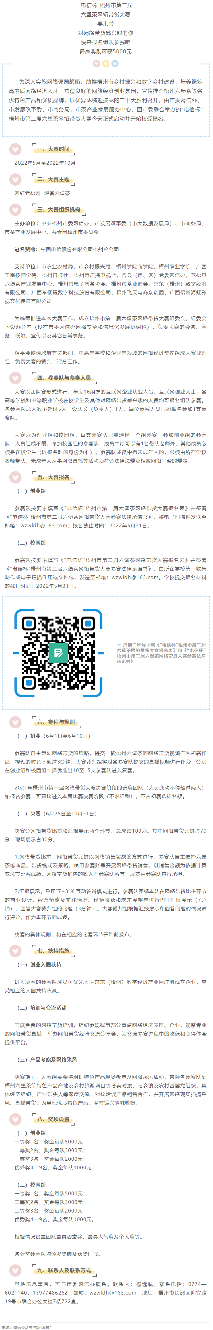 “電信杯”梧州市第二屆六堡茶網(wǎng)絡(luò)帶貨大賽來啦！最高獎勵5000元，快來報名參賽→.png