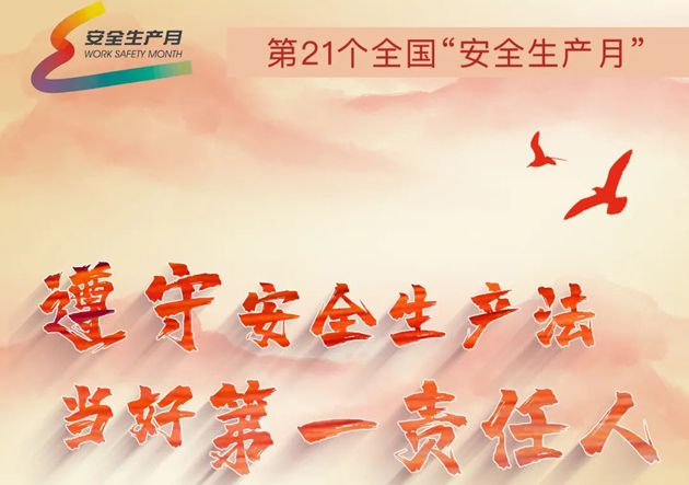 安全生產(chǎn)月開啟啦！今年的主題怎么吃透？這里有一籮筐好點子！