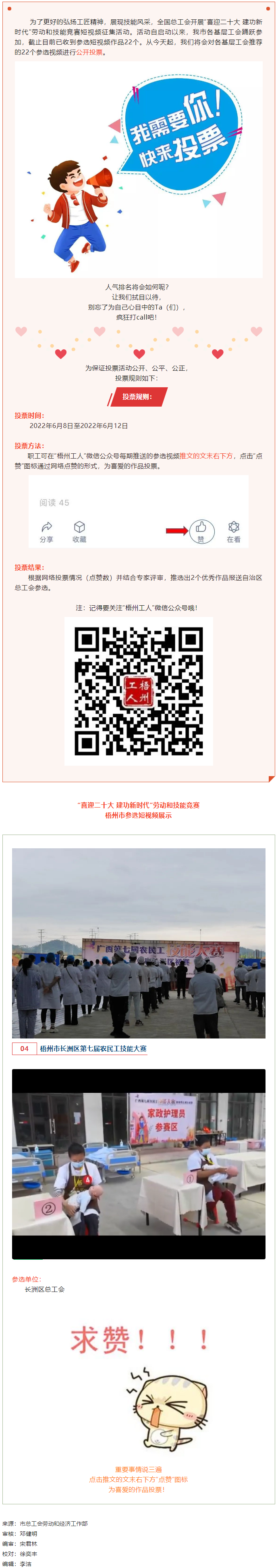 長(zhǎng)洲區(qū)總工會(huì)作品丨“喜迎二十大 建功新時(shí)代” 勞動(dòng)和技能競(jìng)賽短視頻投票活動(dòng)開始啦！.png