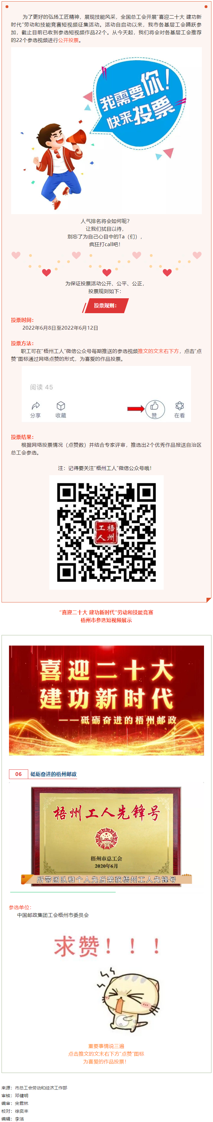 中國郵政集團(tuán)工會(huì)梧州市委員會(huì)作品丨“喜迎二十大 建功新時(shí)代” 勞動(dòng)和技能競(jìng)賽短視頻投票活動(dòng)開始啦！.png