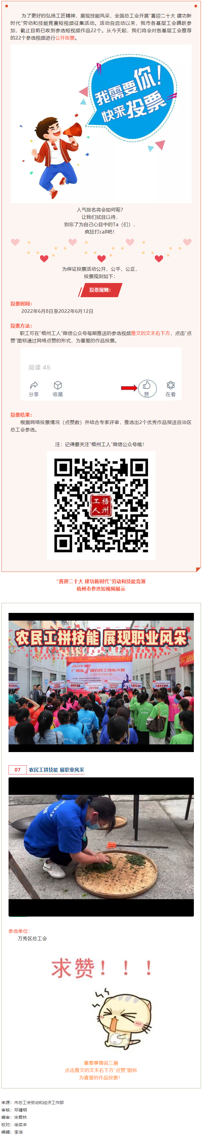 萬秀區(qū)總工會(huì)丨“喜迎二十大 建功新時(shí)代” 勞動(dòng)和技能競賽短視頻投票活動(dòng)開始啦！.png