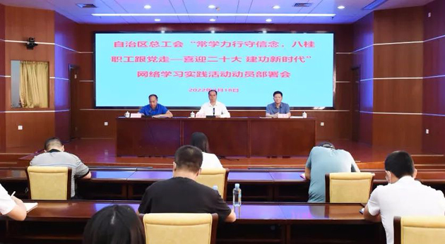 自治區(qū)總工會召開“常學(xué)力行守信念，八桂職工跟黨走——喜迎二十大 建功新時代”網(wǎng)絡(luò)學(xué)習(xí)實(shí)踐活動動員部署會議