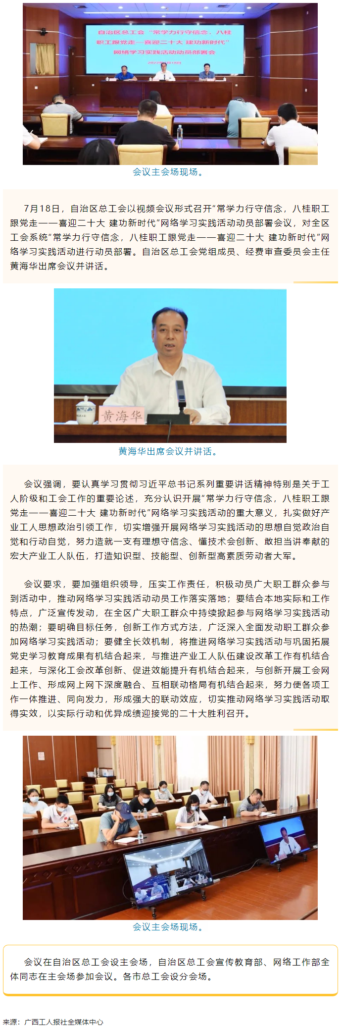 自治區(qū)總工會召開“常學(xué)力行守信念，八桂職工跟黨走——喜迎二十大 建功新時代”網(wǎng)絡(luò)學(xué)習(xí)實(shí)踐活動動員部署.png