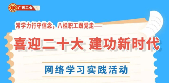 還有2天！“常學(xué)力行守信念，八桂職工跟黨走——喜迎二十大 建功新時代”網(wǎng)絡(luò)學(xué)習(xí)實(shí)踐活動等你來參加