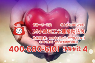 24小時在線！職工心理援助熱線為您服務(wù)