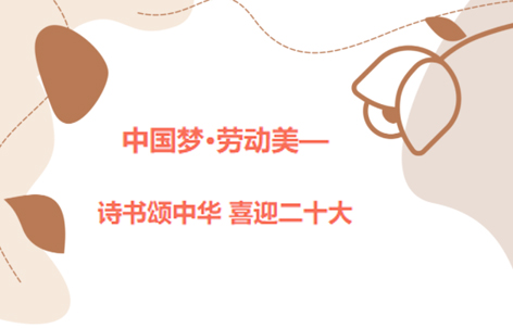 愛(ài)好書(shū)法的你，不約嗎？中國(guó)夢(mèng)·勞動(dòng)美——詩(shī)書(shū)頌中華 喜迎二十大梧州市職工書(shū)法大賽啟動(dòng)