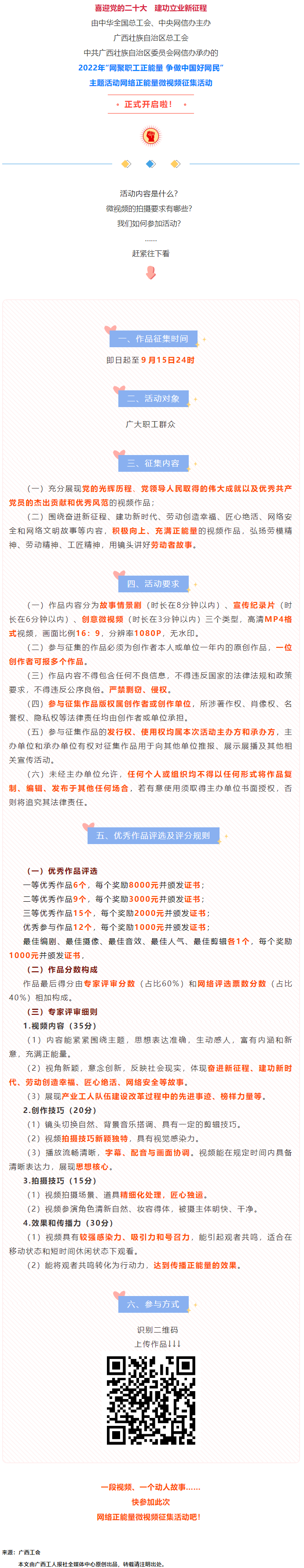 快看！2022年“網(wǎng)聚職工正能量 爭(zhēng)做中國(guó)好網(wǎng)民”微視頻征集活動(dòng)來(lái)啦！.png