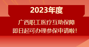 重要提醒！?。?023年度廣西職工醫(yī)療互助保障參保申請(qǐng)開始啦！
