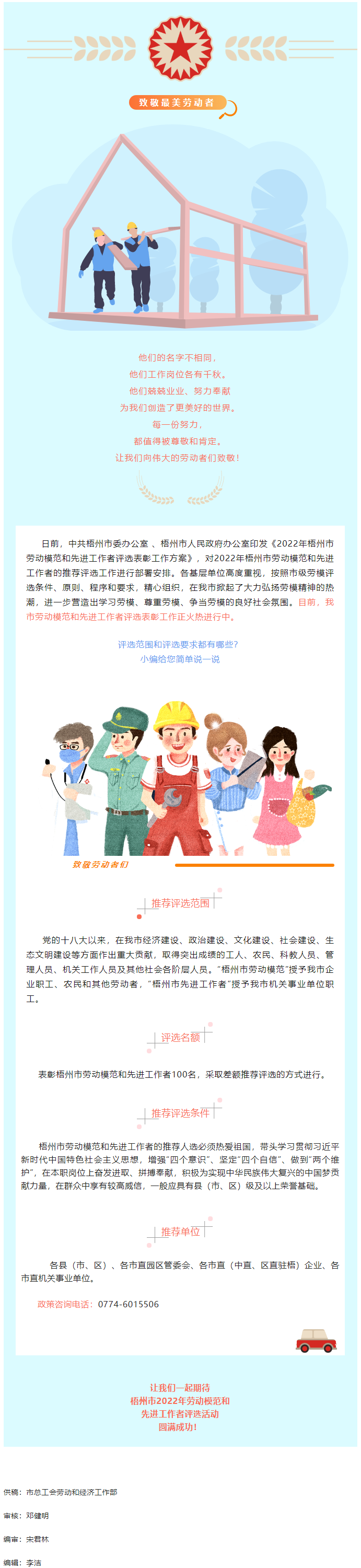 【評優(yōu)評先】2022年梧州市勞動模范和先進工作者評選工作正如火如荼開展.png