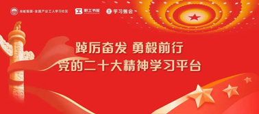 【學(xué)習(xí)二十大】@全體職工 黨的二十大精神學(xué)習(xí)平臺(tái)今日上線！