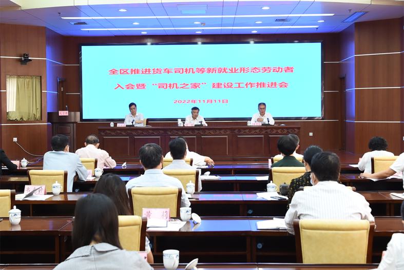 自治區(qū)總工會(huì)、自治區(qū)交通運(yùn)輸廳聯(lián)合召開(kāi)全區(qū)推進(jìn)貨車司機(jī)等新就業(yè)形態(tài)勞動(dòng)者入會(huì)暨“司機(jī)之家”建設(shè)工作推進(jìn)會(huì)