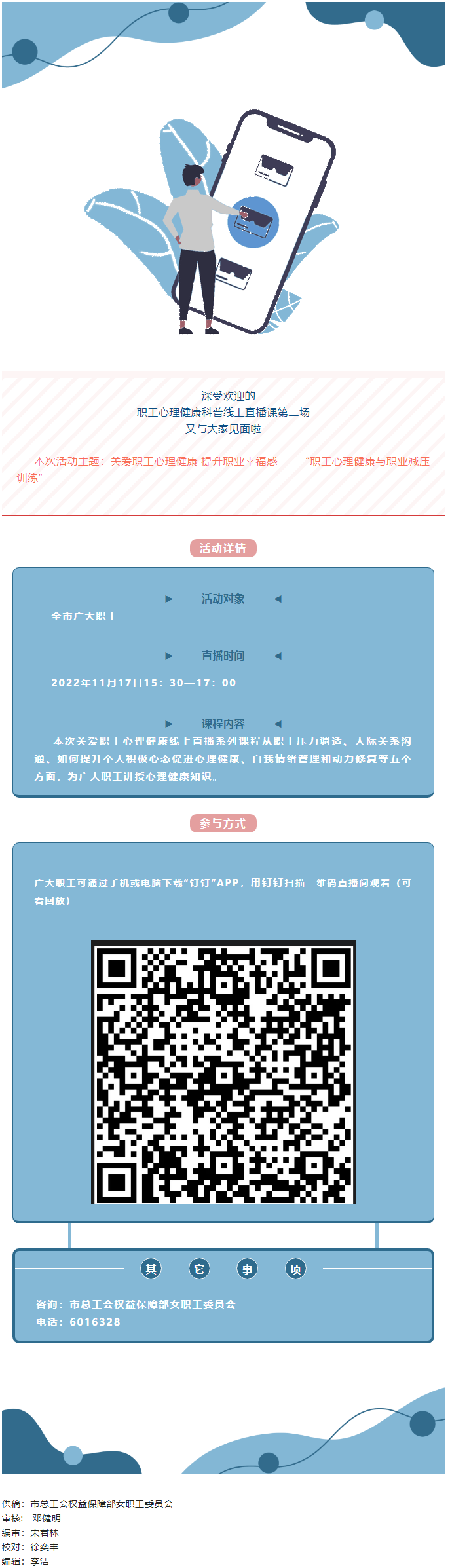 @全體職工，關(guān)愛職工心理健康線上直播課明天開播，敬請關(guān)注收看.png