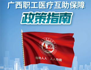 @廣大職工　有關廣西職工醫(yī)療互助保障活動，這里有您想知道的