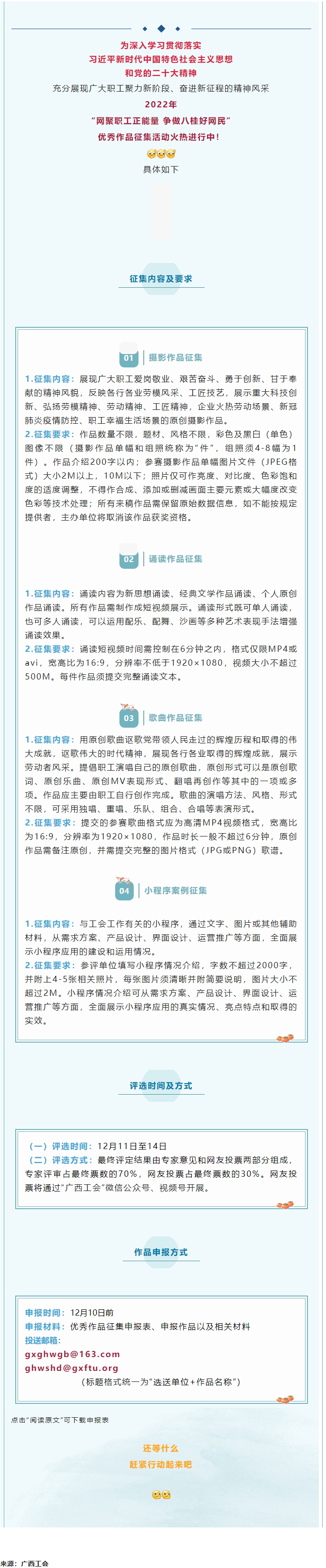 “網(wǎng)聚職工正能量 爭(zhēng)做八桂好網(wǎng)民”優(yōu)秀作品征集活動(dòng)正火熱進(jìn)行中！.png