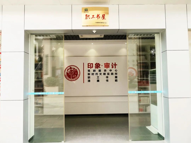 喜報！梧州市審計局榮獲全國工會職工書屋示范點命名